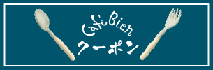 カフェヴィアンクーポン
