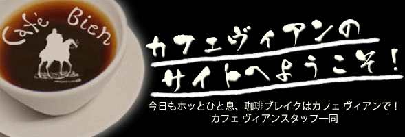 カフェヴィアンのサイトへようこそ